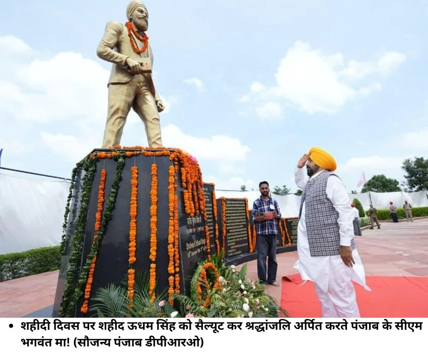 शहीदी दिवस पर शहीद ऊधम सिंह को सैल्यूट कर श्रद्धांजलि अर्पित करते पंजाब के सीएम भगवंत मा! (सौजन्य पंजाब डीपीआरओ)