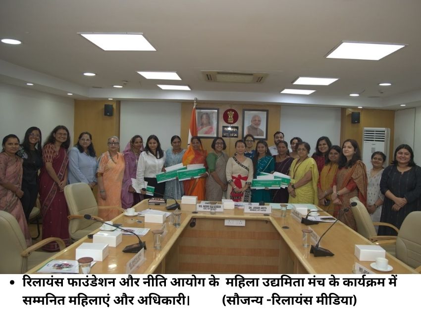 Women Empowerment: रिलायंस फाउंडेशन की पहल, महिला उद्यमिता के पराक्रम को सम्‍मान