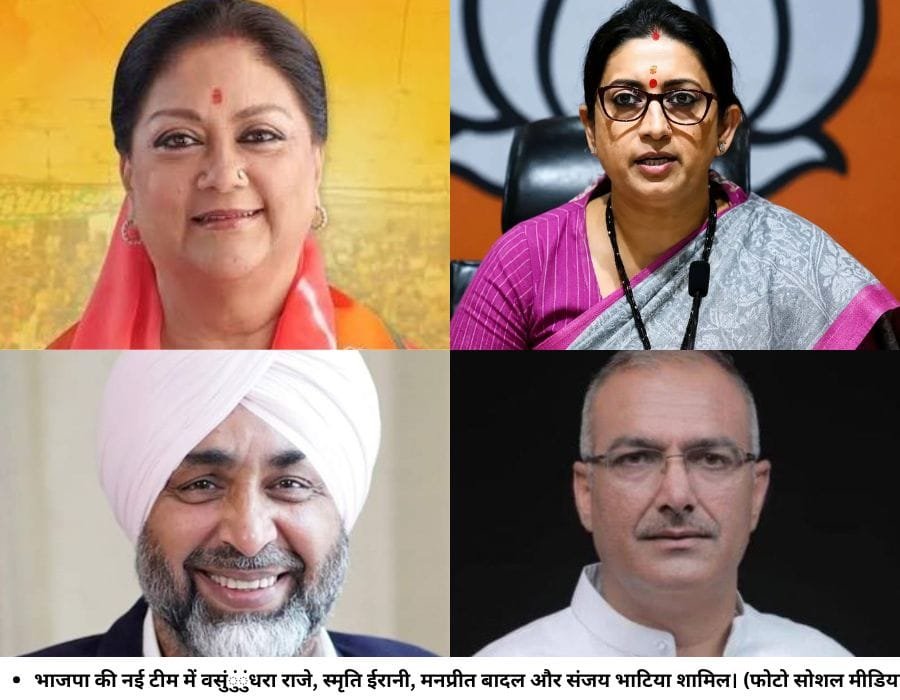 भाजपा की नई टीम में वसुंुंुंधरा राजे, स्मृति ईरानी, मनप्रीत बादल और संजय भाटिया शामिल। (फोटो सोशल मीडिया)