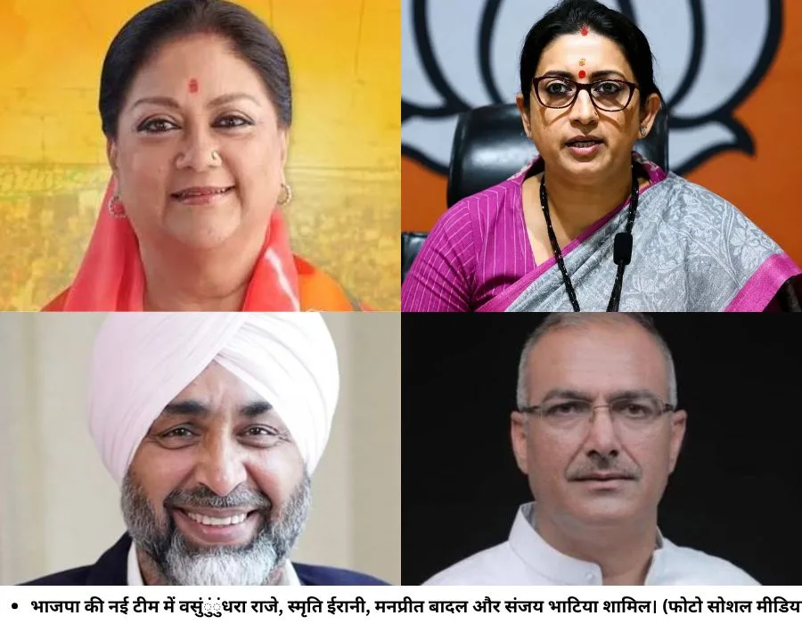 भाजपा की नई टीम में वसुंुंुंधरा राजे, स्‍मृति ईरानी, मनप्रीत बादल और संजय भाटिया शामिल। (फोटो सोशल मीडिया)