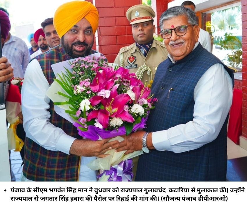 पंंजाब के सीएम भगवंत सिंह मान ने बुधवार को राज्यपाल गुलाबचंद कटारिया से मुलाकात की। उन्होंंने राज्यपाल से जगतार सिंंह हवारा की पैैरोल पर रिहाई की मांग की। (सौजन्य पंजाब डीपीआरओ)
