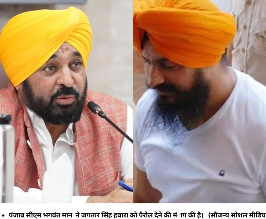 पंजाब सीएम भगवंत मान ने जगतार सिंंह हवारा को पैराेेल देने की मंाग की है। (सौजन्‍य सोशल मीडिया)