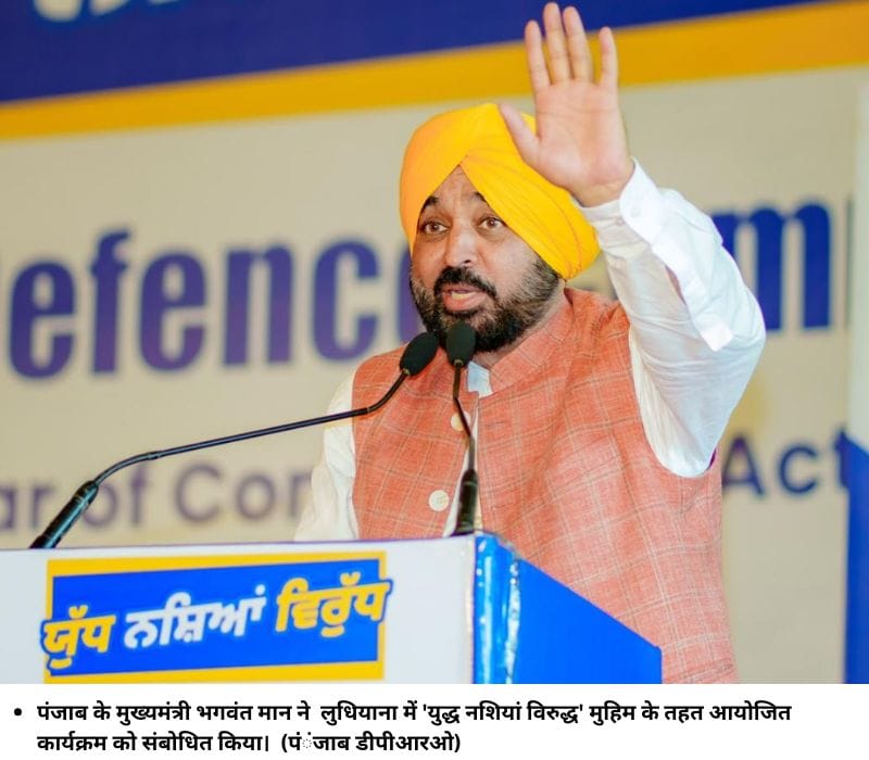 पंजाब के मुख्‍यमंत्री भगवंत मान ने लुधियाना में 'युद्ध नशियां विरुद्ध' मुहिम के तहत आयोजित कार्यक्रम को संबोधित किया। (पंंंजाब डीपीआरओ)