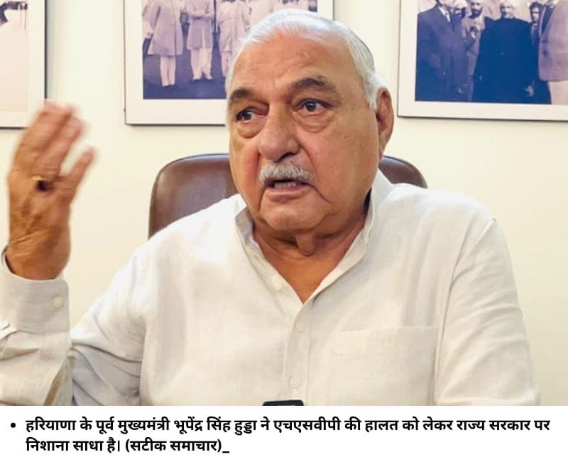 हरियाणा के पूर्व मुख्‍यमंत्री भूपेंद्र सिंह हुड्डा ने एचएसवीपी की हालत को लेकर राज्‍य सरकार पर निशाना साधा है। (सटीक समाचार)_