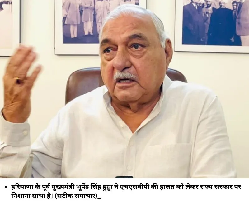 हरियाणा के पूर्व मुख्‍यमंत्री भूपेंद्र सिंह हुड्डा ने एचएसवीपी की हालत को लेकर राज्‍य सरकार पर निशाना साधा है। (सटीक समाचार)_