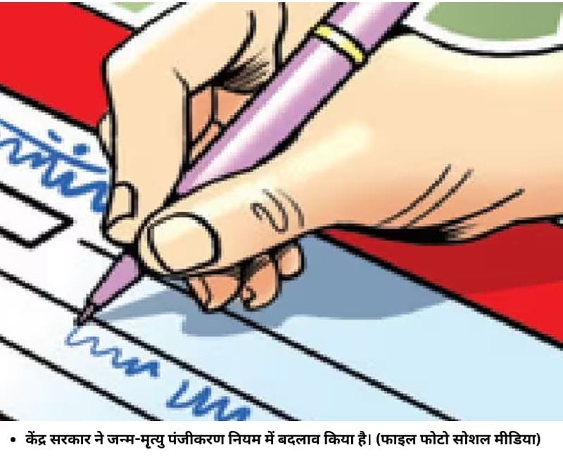 केंद्र सरकार ने जन्म-मृृृृत्यु पंजीकरण नियम में बदलाव किया है। (फाइल फोटो सोशल मीडिया)