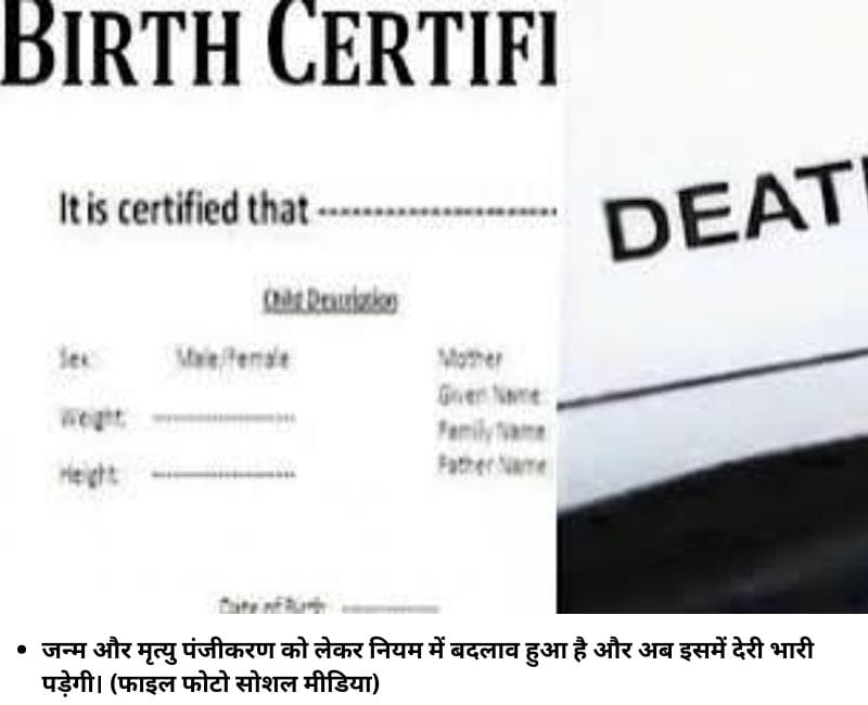 जन्‍म और मृत्‍यु पंजीकरण को लेकर नियम में बदलाव हुआ है और अब इसमें देरी भारी पड़ेगी। (फाइल फोटो सोशल मीडिया)