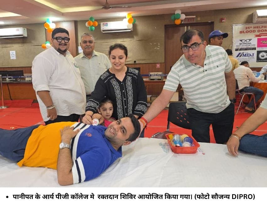 पानीपत के आर्य पीजी कॉलेज मे रक्‍तदान शिविर आयोजित किया गया। (फोटो सौजन्‍य DIPRO)