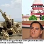 जीव गांधी सरकार के दौरान हुए बोफोर्स सौदे के मामले में सुपीम कोर्ट ने अंतिम याचिका को भी खारिज कर दिया है। (फाइल फाेटो सोशल मीडिया)
