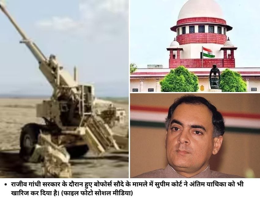 जीव गांधी सरकार के दौरान हुए बोफोर्स सौदे के मामले में सुपीम कोर्ट ने अंतिम याचिका को भी खारिज कर दिया है। (फाइल फाेटो सोशल मीडिया)