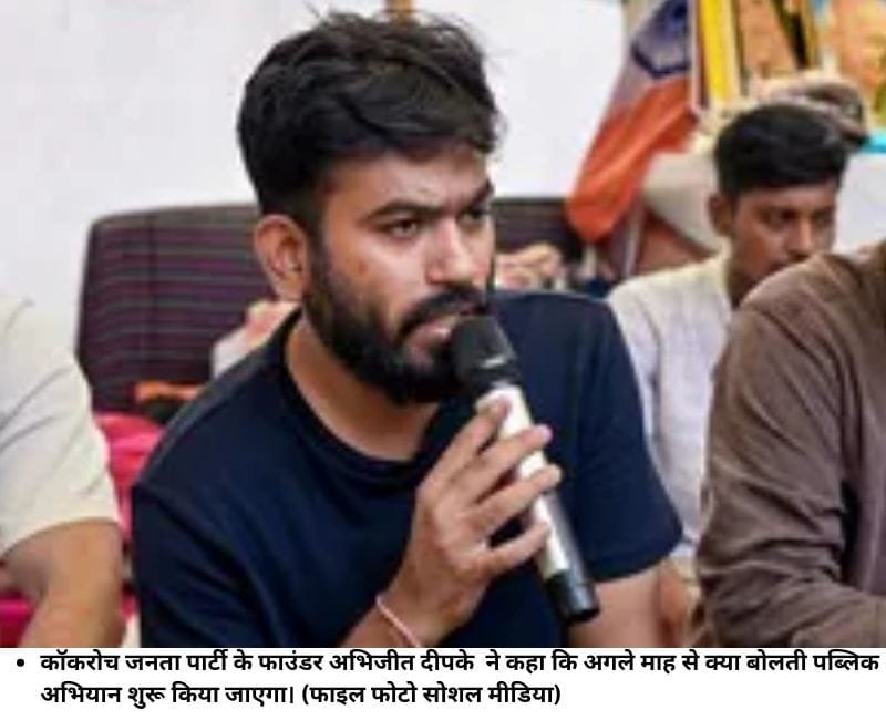 कॉकरोच जनता पार्टी के फाउंडर अभिजीत दीपके ने कहा कि अगले माह से क्‍या बोलती पब्लिक अभियान शुुरू किया जाएगा। (फाइल फोटो सोशल मीडिया)