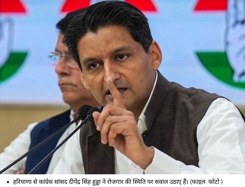 हरियाणा से कांग्रेस सांसद दीपेंद्र सिंह हुड्डा ने रोजगार की स्थिति पर सवाल उठाए हैं। (फाइल फोटो )