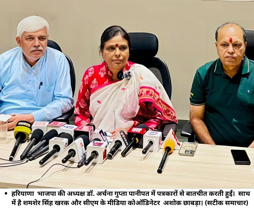 हरियाणा भाजपा की अध्यक्ष डॉ. अर्चना गुप्ता पानीपत में पत्रकारों से बातचीत करती हुईं। साथ में है शमशेर सिंह खरक और सीएम के मीडिया कोऑडिनेटर अशोक छाबड़ा। (सटीक समाचार)
