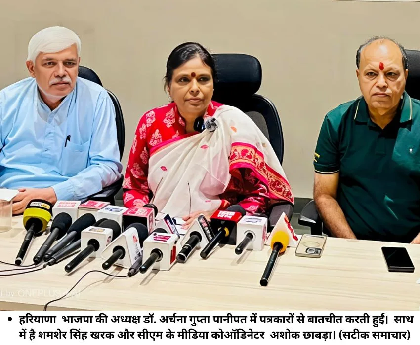 हरियाणा भाजपा की अध्यक्ष डॉ. अर्चना गुप्ता पानीपत में पत्रकारों से बातचीत करती हुईं। साथ में है शमशेर सिंह खरक और सीएम के मीडिया कोऑडिनेटर अशोक छाबड़ा। (सटीक समाचार)