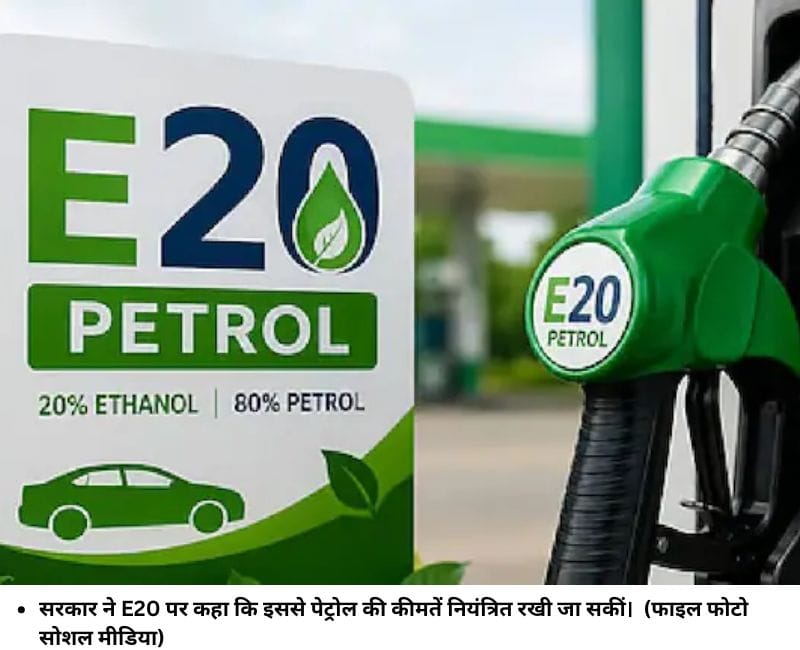 सरकार ने E20 पर कहा कि इससे पेट्रोल की कीमतें नियंत्रित रखी जा सकीं। (फाइल फोटो सोशल मीडिया)