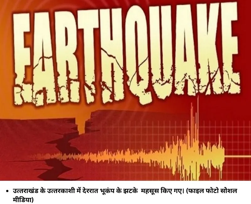 उत्तराखंड के उत्तरकाशी में रविवार -सोमवार की देर रात भूकंप के झटके महसूस किए गए। (फाइल फोटो साेेशल मीडिया)
