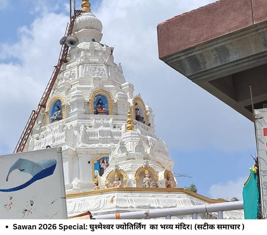 Sawan 2026 Special: घुश्‍मेश्‍वर ज्‍याेतिर्लिंग का भव्‍य मंदिर। (सटीक समाचार )