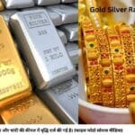 सोना और चांदी की कीमत में वृद्धि दर्ज की गई है। (फाइल फोटो सोशल मीडिया)
