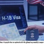 अमेरिका में एस1बी वीजा पर रहनेवालें लोगों की मुशिकलें बढ़ सकती हैं। (फाइल फोटो)