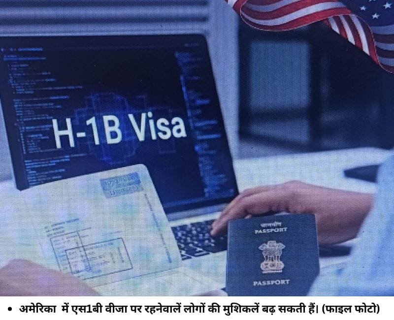 अमेरिका में एस1बी वीजा पर रहनेवालें लोगों की मुशिकलें बढ़ सकती हैं। (फाइल फोटो)