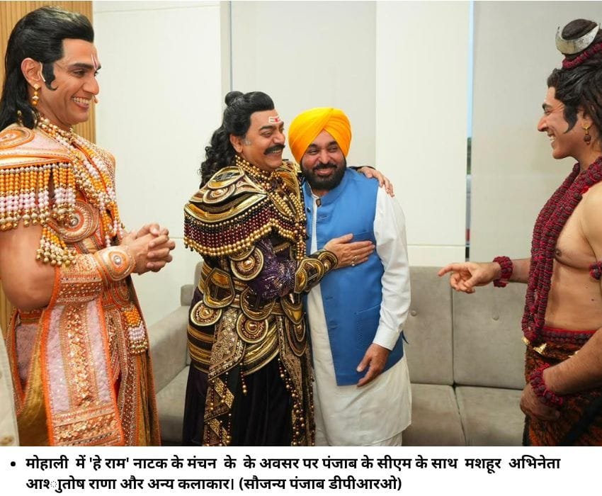 मोहाली में 'हे राम' नाटक के मंचन के के अवसर पर पंजाब के सीएम के साथ मशहूर अभिनेता आश्ाुतोष राणा और अन्य कलाकार। (सौजन्य पंजाब डीपीआरओ)
