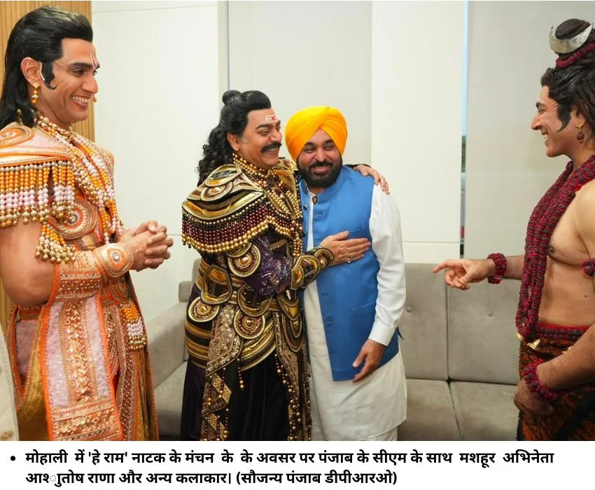 मोहाली में 'हे राम' नाटक के मंचन के के अवसर पर पंजाब के सीएम के साथ मशहूर अभिनेता आश्‍ाुतोष राणा और अन्‍य कलाकार। (सौजन्‍य पंजाब डीपीआरओ)