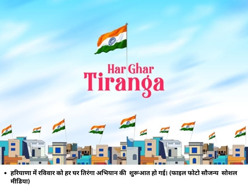हरियाणा में रविवार को हर घर तिरंगा अभियान की शुुरूआत हो गई। (फाइल फोटो सौजन्य सोशल मीडिया)
