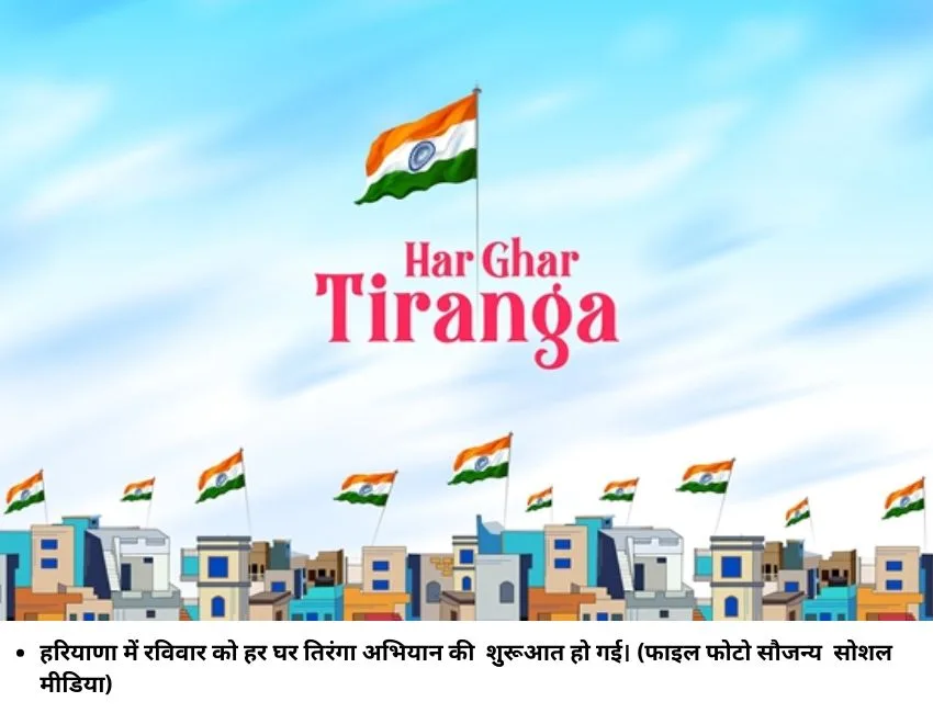 हरियाणा में रविवार को हर घर तिरंगा अभियान की शुुरूआत हो गई। (फाइल फोटो सौजन्य सोशल मीडिया)