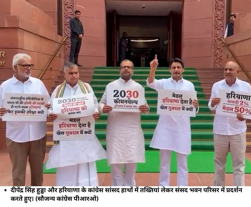दीपेंद्र सिंह हुड्डा और हरियाणा के कांग्रेस सांसद हाथों में तख्तियां लेकर संसद भवन परिसर में प्रदर्शन करते हुए। (सौजन्‍य कांग्रेस पीआरओ)