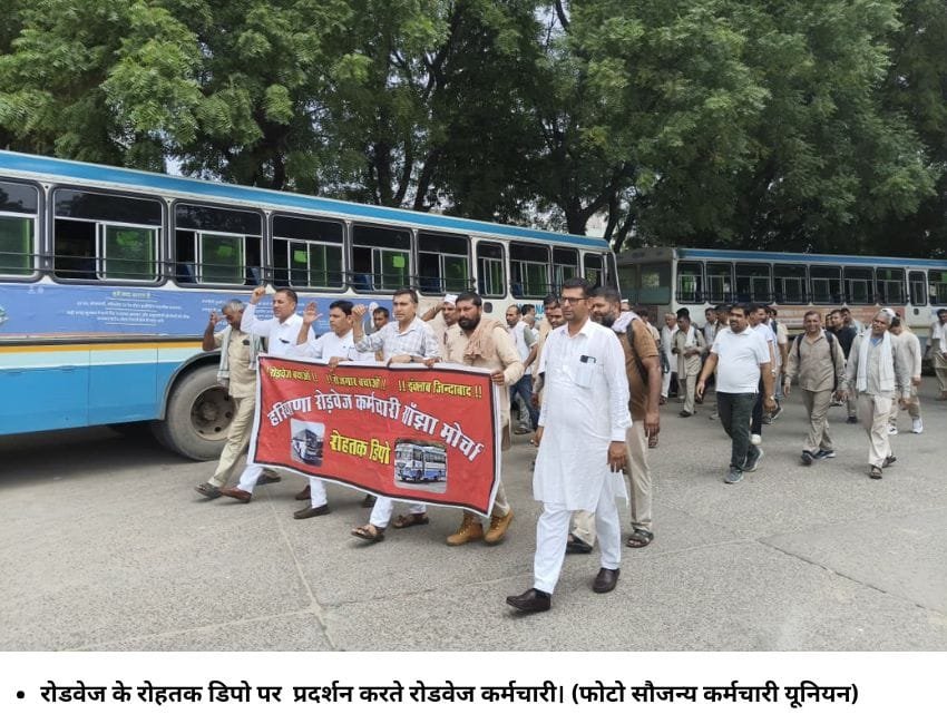 रोडवेज के रोहतक डिपो पर प्रदर्शन करते रोडवेज कर्मचारी। (फोटो सौजन्‍य कर्मचारी यूनियन)