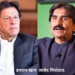 पा‍किस्‍तान के पूर्व क्रिकेटर जावेद मियांदाद ने इमरान खान को लेकर चिंता जताई है। (फाइल फोटो सोशल मीडिया)