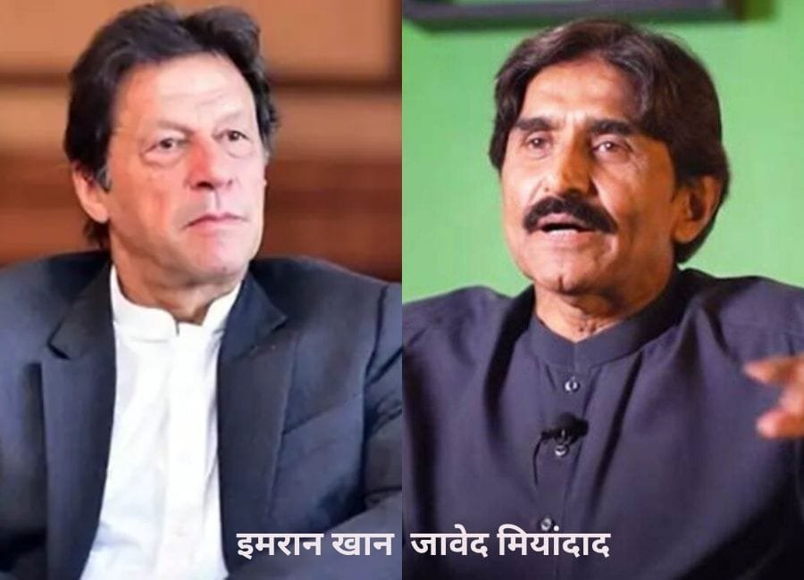 पाकिस्तान के पूर्व क्रिकेटर जावेद मियांदाद ने इमरान खान को लेकर चिंता जताई है। (फाइल फोटो सोशल मीडिया)