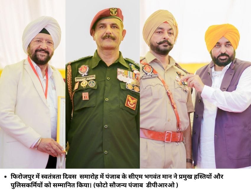 फिरोजपुर में स्‍वतंत्रता दिवस समारोह में पंजाब के सीएम भगवंत मान ने प्रमुख हस्तियों और पुलिसकर्मियों को सम्‍मानित‍ किया। (फोटो सौजन्‍य पंजाब डीपीआरओ )