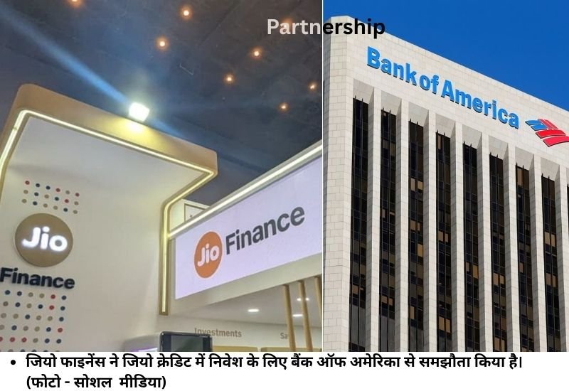 जियो फाइनेंस ने जियो क्रेडिट में निवेश के लिए बैंक ऑफ अमेरिका से समझौता किया हैै। (फोटो - सोशल मीडिया)