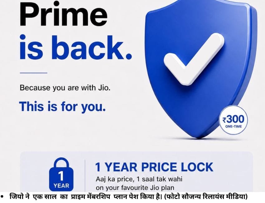 जियो ने एक साल का प्राइम मेंबरशिप प्लान पेश किया है। (फोटो सौजन्य रिलायंस मीडिया)