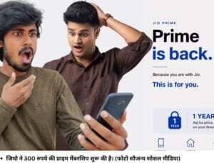 जियो ने 300 रुपये की प्राइम मेंबरशिप शुरू की है। (फोटो सौजन्‍य सोशल मीडिया)