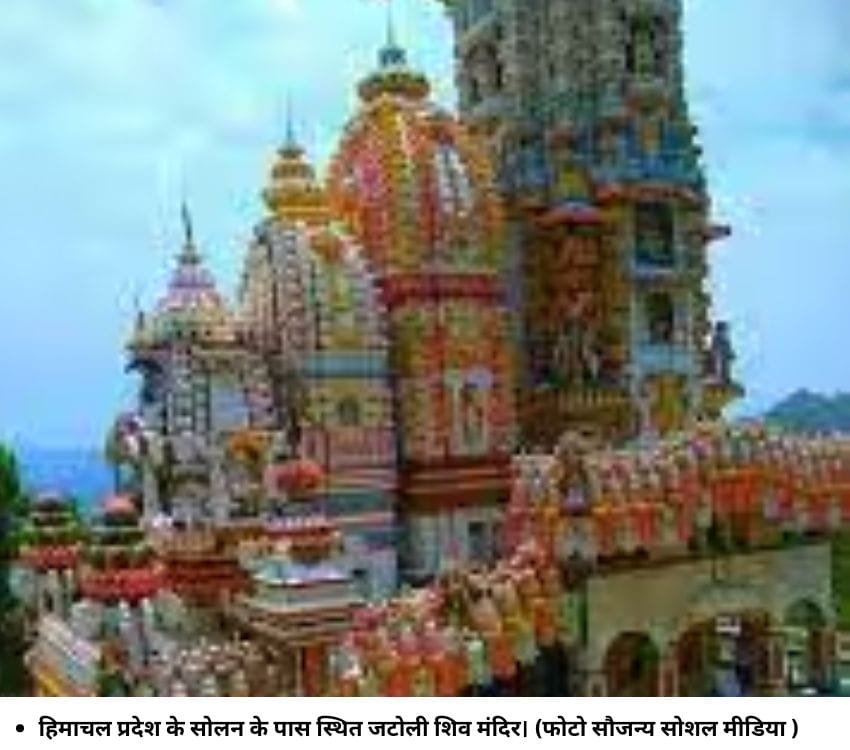 हिमाचल प्रदेश के सोलन के पास स्थित जटोली शिव मंदिर। (फोटो सौजन्‍य सोशल मीडिया )