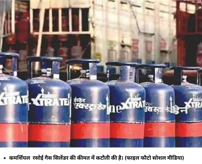 कमर्शियल रसोई गैस सिलेंडर की कीमत में कटौती की है। (फाइल फौटो सोशल मीडिया)