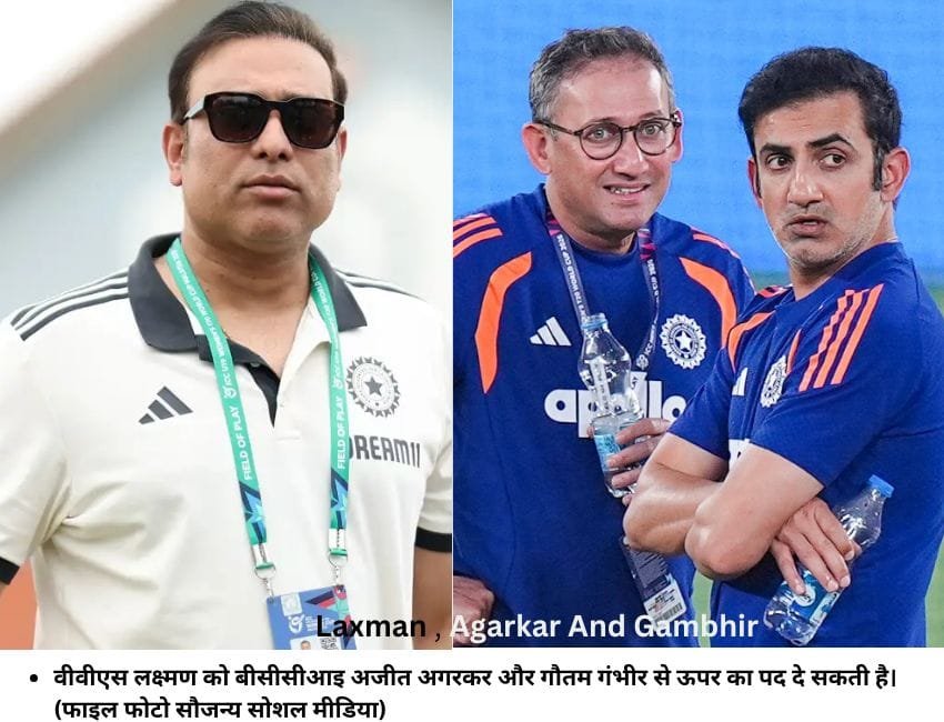 वीवीएस लक्ष्‍मण को बीसीसीआइ अजीत अगरकर और गौतम गंभीर से ऊपर का पद दे सकती है। (फाइल फोटो सौजन्‍य सोशल मीडिया)