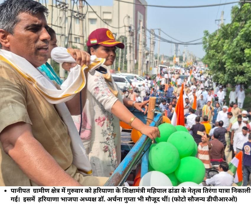 पानीपत ग्रामीण क्षेत्र में गुरुवार को हरियाणा के श‍िक्षामंत्री महिपाल ढांडा के नेतृत्‍व तिरंगा यात्रा निकाली गई। इसमें हरियाणा भाजपा अध्‍यक्ष डॉ. अर्चना गुप्‍ता भी मौजूद थीं। (फोटो सौजन्‍य डीपीआरओ)