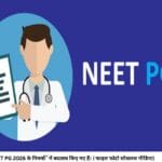NEET PG 2026 के नियमोंें में बदलाव किए गए हैं। ( फाइल फोटो साेेशलश मीडिया)