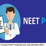 NEET PG 2026 के नियमोंें में बदलाव किए गए हैं। ( फाइल फोटो साेेशलश मीडिया)