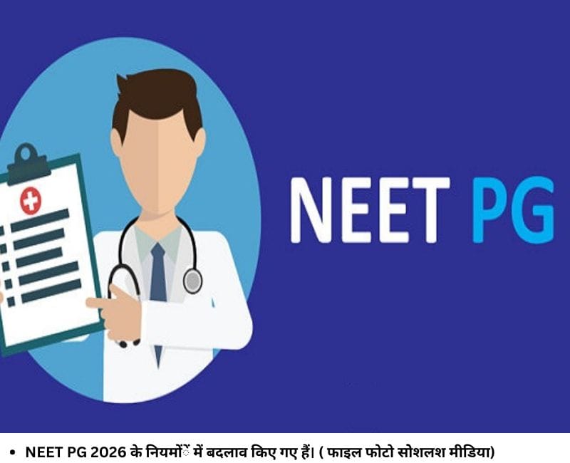 NEET PG 2026 के नियमोंें में बदलाव किए गए हैं। ( फाइल फोटो साेेशलश मीडिया)