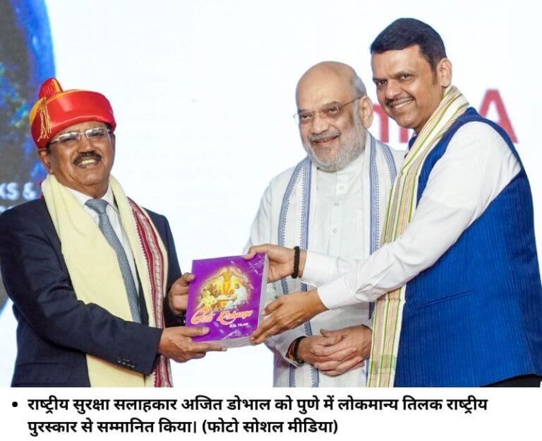 राष्‍ट्रीय सुरक्षा सलाहकार अजित डोभाल को पुणे में लोकमान्‍य तिलक राष्‍ट्रीय पुरस्‍कार से सम्‍मानित किया। (फोटो सोशल मीडिया)