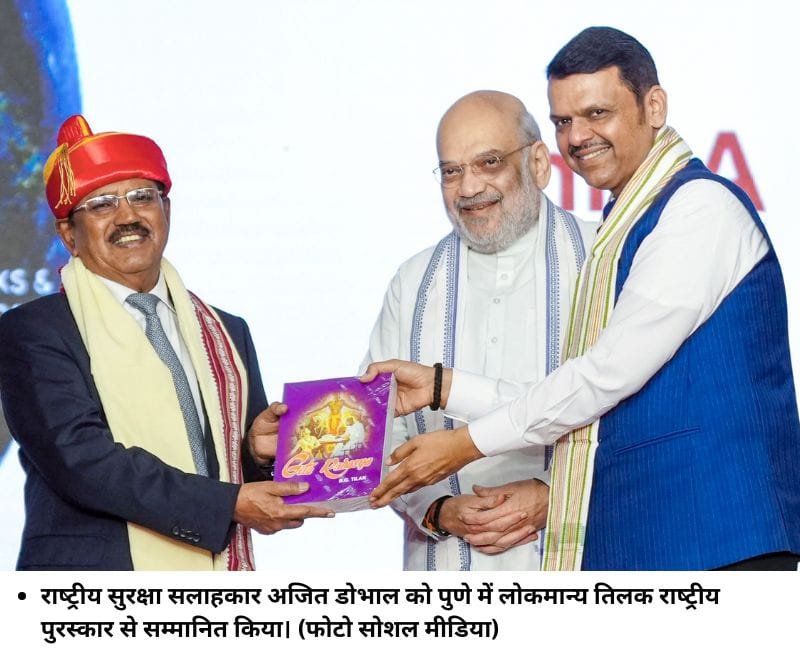 राष्‍ट्रीय सुरक्षा सलाहकार अजित डोभाल को पुणे में लोकमान्‍य तिलक राष्‍ट्रीय पुरस्‍कार से सम्‍मानित किया। (फोटो सोशल मीडिया)