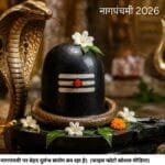 इस बार नागपंचमी पर बेहद दुर्लभ संयोग बन रहा है। (फाइल फोटो सोशल मीडिया)