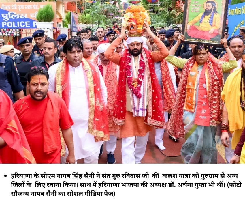 हरियाणा के सीएम नायब सिंह सैनी ने संत गुरु रविदास जी की कलश यात्रा को गुरुग्राम से अन्य जिलों के लिए रवाना किया। साथ में हरियाणा भाजपा की अध्यक्ष डॉ. अर्चना गुप्ता भी थीं। (फोटो सौजन्य नायब सैनी का सोशल मीडिया पेज)