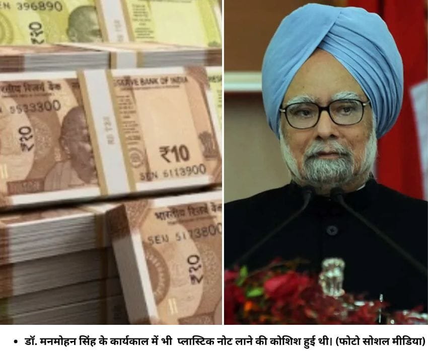 डॉ. मनमोहन सिंंह के कार्यकाल में भी प्लास्टिक नोट लाने की कोशिश हुई थी। (फोटो सोशल मीडिया)