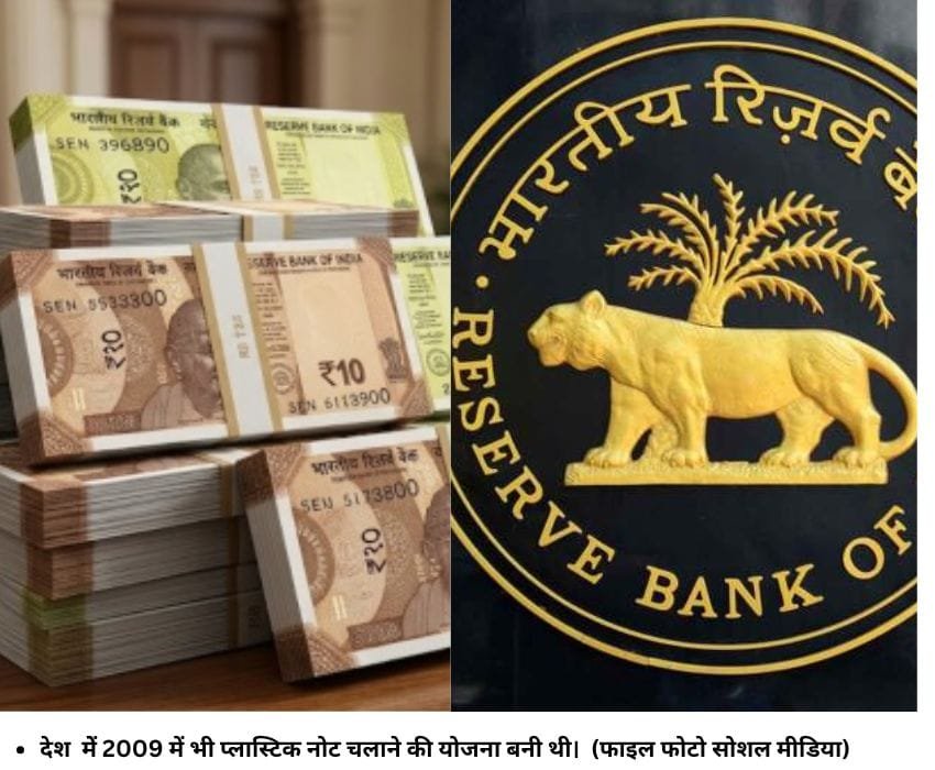 देश मेें 2009 में भी प्‍लास्टिक नोट चलाने की योजना बनी थी। (फाइल फोटो सोशल मीडिया)