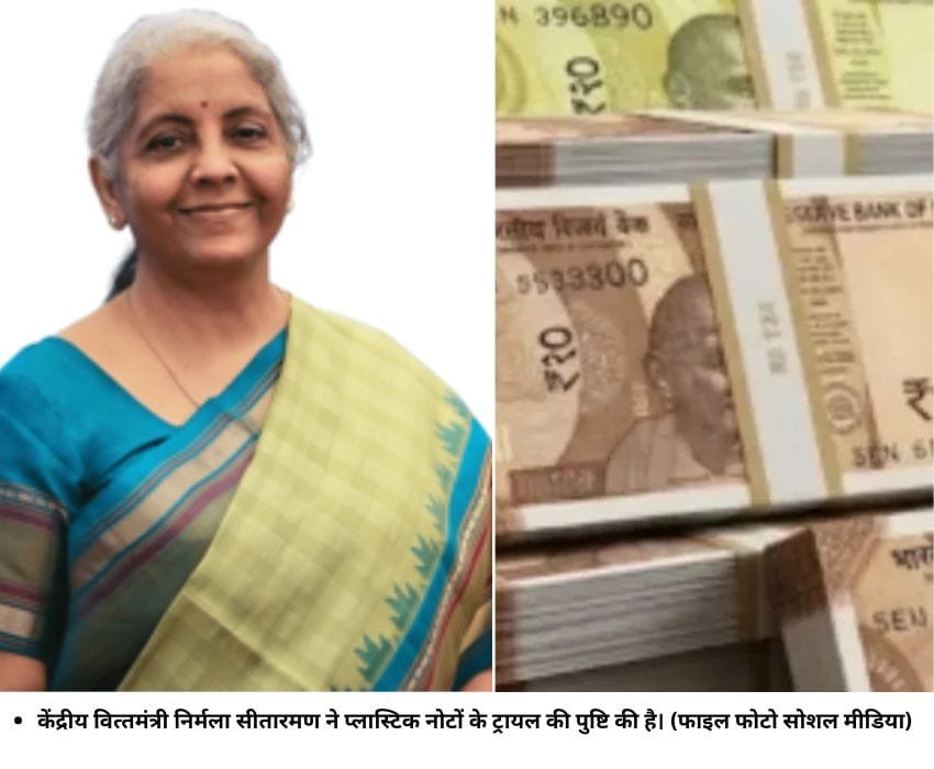 केंद्रीय वित्तमंत्री निर्मला सीतारमण ने प्लास्टिक नोटों के ट्रायल की पुष्टि की है। (फाइल फोटो सोशल मीडिया)